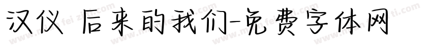 汉仪 后来的我们字体转换